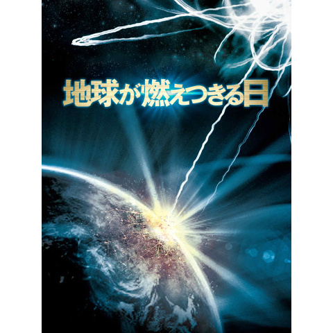 地球が燃えつきる日 [DVD] Amazon.co.jp: 地球が燃えつきる日 [DVD] : ロバート・ネッパー
