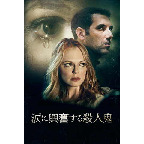 涙に興奮する殺人鬼|最新の映画・ドラマ・アニメを見るならmusic.jp