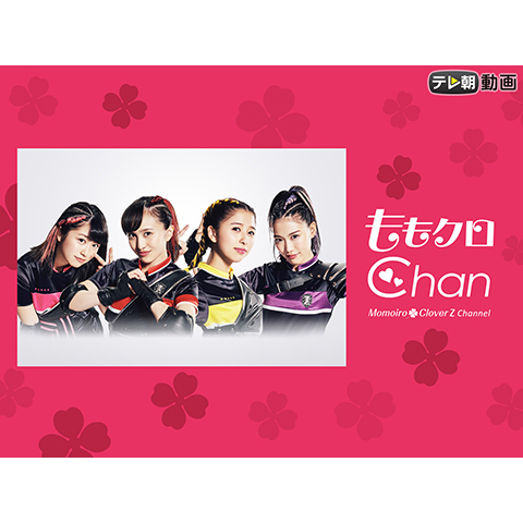 ももクロChan~Momoiro Clover Z Channel~(#1~#100)｜最新の映画