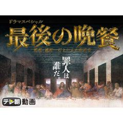 ドラマスペシャル 最後の晩餐 刑事 遠野一行と七人の容疑者 11年 の動画 最新の動画配信 レンタルならmusic Jp