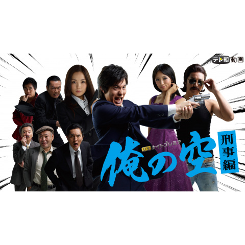 俺の空～刑事編｜最新の映画・ドラマ・アニメを見るならmusic.jp