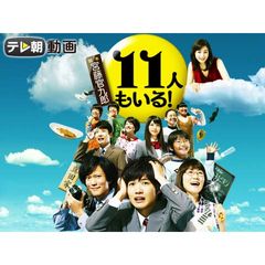 11人もいる!
