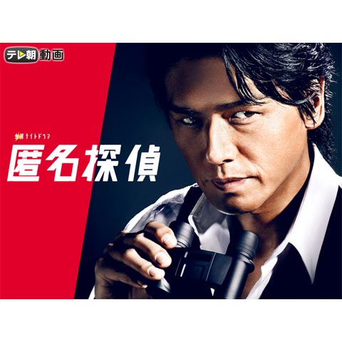 匿名探偵｜最新の映画・ドラマ・アニメを見るならmusic.jp