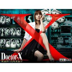 ドクターX ~外科医・大門未知子~