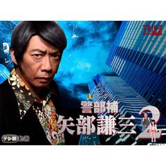 警部補 矢部謙三2の動画 最新の動画配信 レンタルならmusic Jp