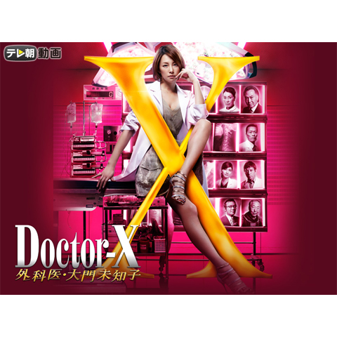 Doctor-X 外科医・大門未知子 2 Amazon.co.jp: Doctor-X ~外科医・大門未知子~ 2 DVD-BOX : 米倉