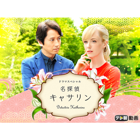 名探偵キャサリン｜最新の映画・ドラマ・アニメを見るならmusic.jp
