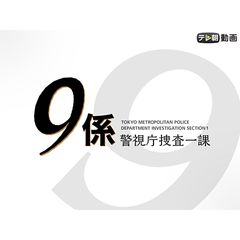 警視庁捜査一課9係 season12