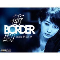 Border 衝動 検視官 比嘉ミカ 17年 の動画 最新の動画配信 レンタルならmusic Jp