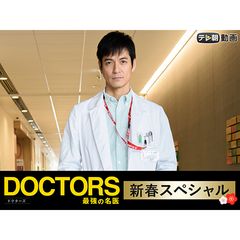 Doctors 最強の名医 新春スペシャル 18 18年 の動画 最新の動画配信 レンタルならmusic Jp