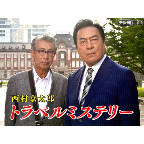 西村京太郎トラベルミステリー｜最新の映画・ドラマ・アニメを