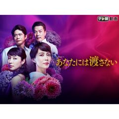 あなたには渡さない
