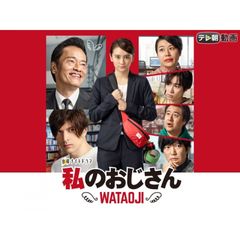 私のおじさん~WATAOJI~
