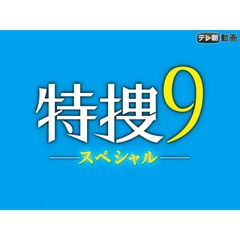 特捜9スペシャル