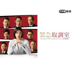 緊急取調室(2019)