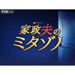 家政夫のミタゾノ(2019)