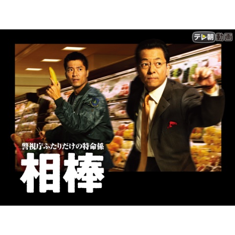 相棒 season1｜最新の映画・ドラマ・アニメを見るならmusic.jp
