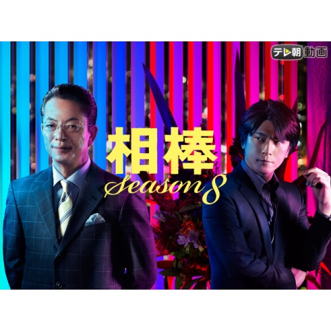 相棒 Season8 最新の映画 ドラマ アニメを見るならmusic Jp