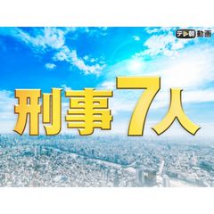 刑事7人(2019)