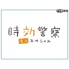 時効警察・復活スペシャル