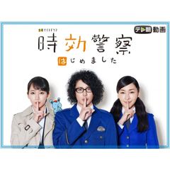 時効警察はじめました
