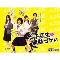 女子高生の無駄づかい