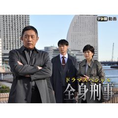 ドラマSP 全身刑事