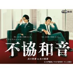 ドラマSP 不協和音 炎の刑事 VS 氷の検事