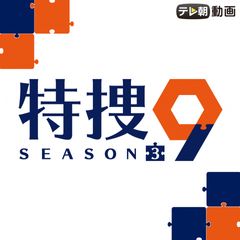 特捜9 season3