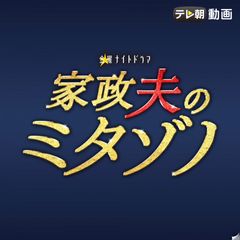 家政夫のミタゾノ(2020)