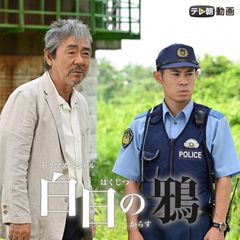 ドラマSP 白日の鴉(2020年5月10日放送)