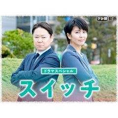 ドラマSP スイッチ