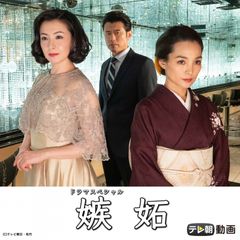 ドラマSP 嫉妬