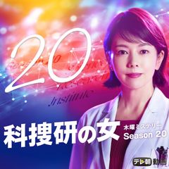 科捜研の女 Season 年 の動画 最新の動画配信 レンタルならmusic Jp