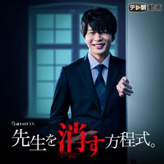 先生を消す方程式。
