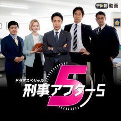 ドラマsp 刑事アフター5 年 の動画 最新の動画配信 レンタルならmusic Jp