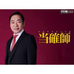 ドラマスペシャル『当確師』
