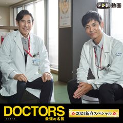 Doctors 最強の名医 21新春スペシャル 21年 の動画 最新の動画配信 レンタルならmusic Jp