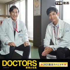 『DOCTORS~最強の名医~』2021新春スペシャル