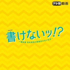 書けないッ!?~脚本家 吉丸圭佑の筋書きのない生活~