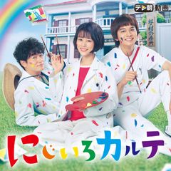 にじいろカルテ