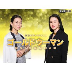 ドラマSP ゴールドウーマン