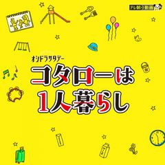 コタローは1人暮らし