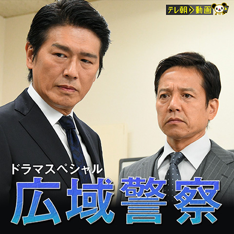 ドラマSP 広域警察|最新の映画・ドラマ・アニメを見るならmusic.jp