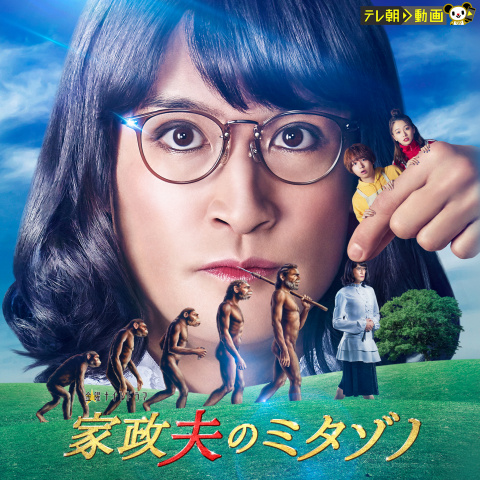 家政夫のミタゾノ(2022)｜最新の映画・ドラマ・アニメを見るならmusic.jp