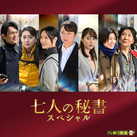 七人の秘書スペシャル｜最新の映画・ドラマ・アニメを見るならmusic.jp