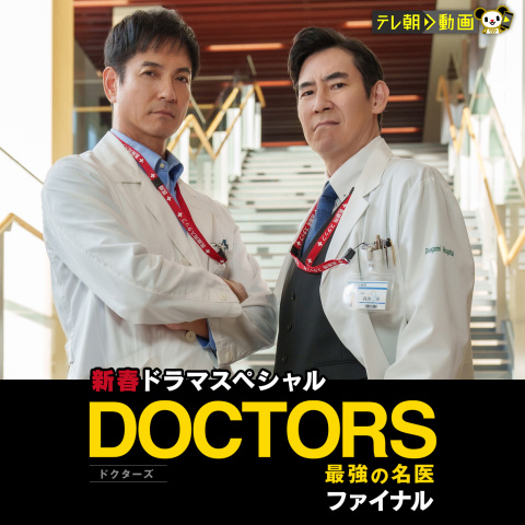 新春ドラマスペシャル DOCTORS～最強の名医～ファイナル｜最新の映画