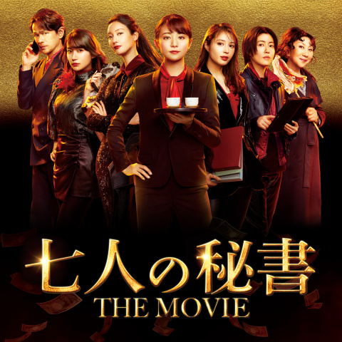 七人の秘書 THE MOVIE｜最新の映画・ドラマ・アニメを見るならmusic.jp