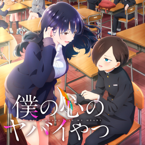 僕の心のヤバイやつ 第2期｜最新の映画・ドラマ・アニメを見るならmusic.jp