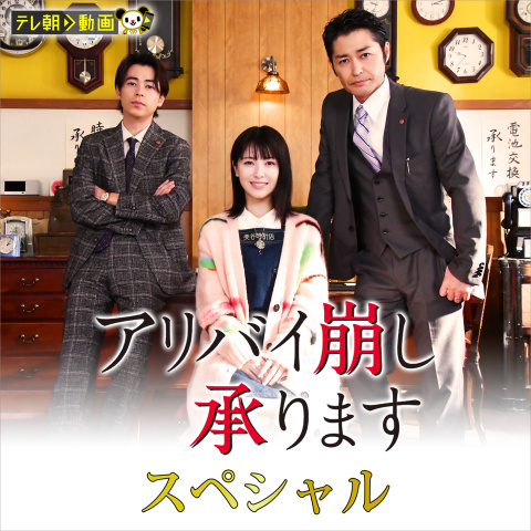 アリバイ崩し承りますスペシャル｜最新の映画・ドラマ・アニメを